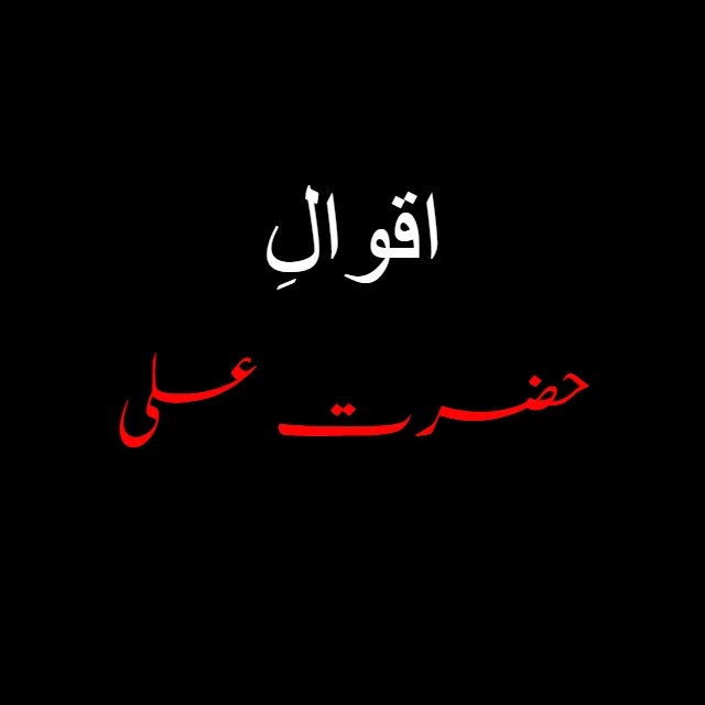 40 Best Hazrat Ali (R.A) Quotes in Urdu With Images